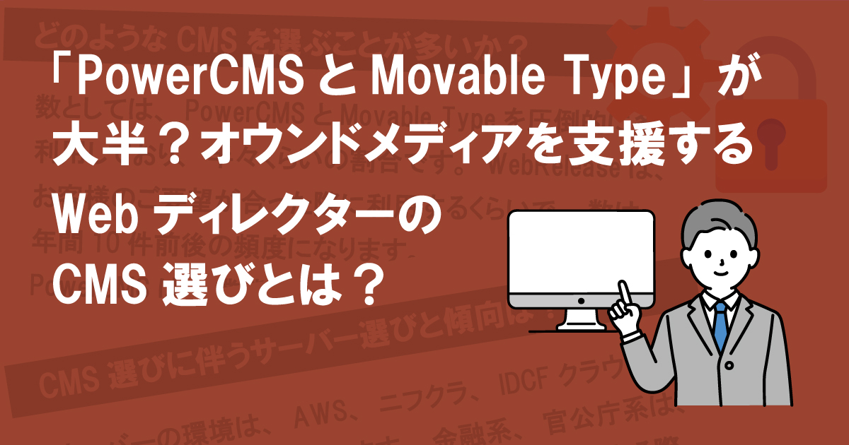 「PowerCMSとMovable Type」が大半？オウンドメディアを支援するWebディレクターのCMS選びとは？