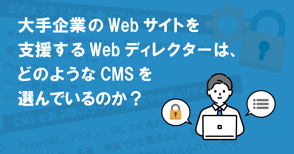 大手企業のWebサイトを支援するWebディレクターは、どのようなCMSを選んでいるのか？