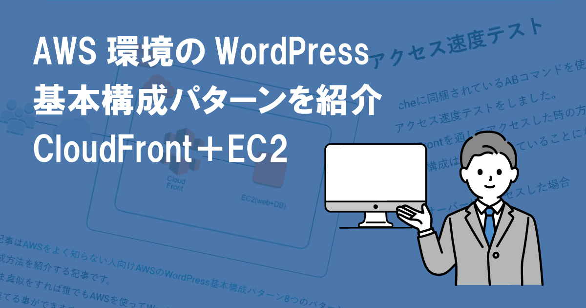 AWS環境のWordPress基本構成パターンを紹介 CloudFront＋EC2