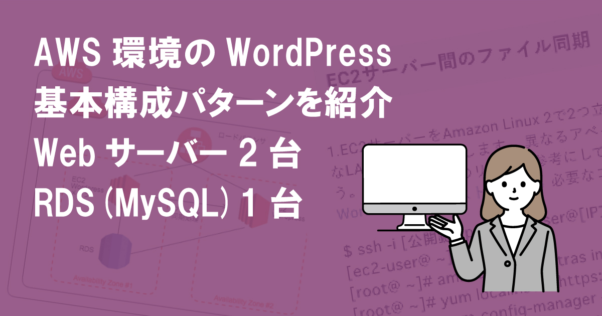 AWS環境のWordPress基本構成パターンを紹介  Webサーバー2台・RDS(MySQL)1台