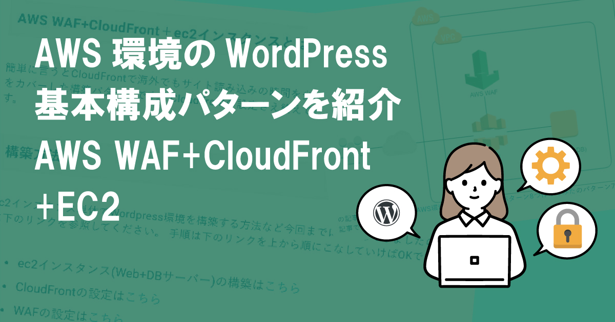 AWS環境のWordPress基本構成パターンを紹介 AWS WAF+CloudFront+EC2