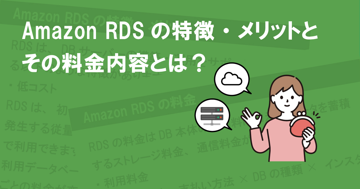 Amazon RDSの特徴・メリットとその料金内容とは？