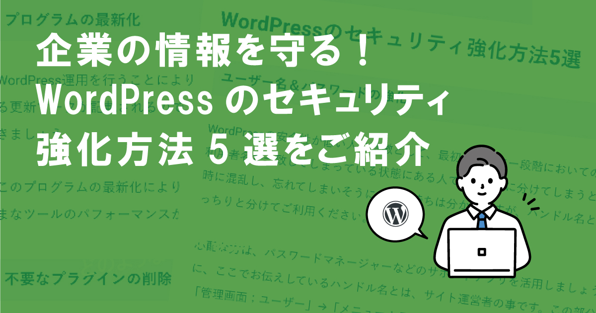 WordPressのセキュリティ強化方法5選！企業の情報を守る対策をご紹介