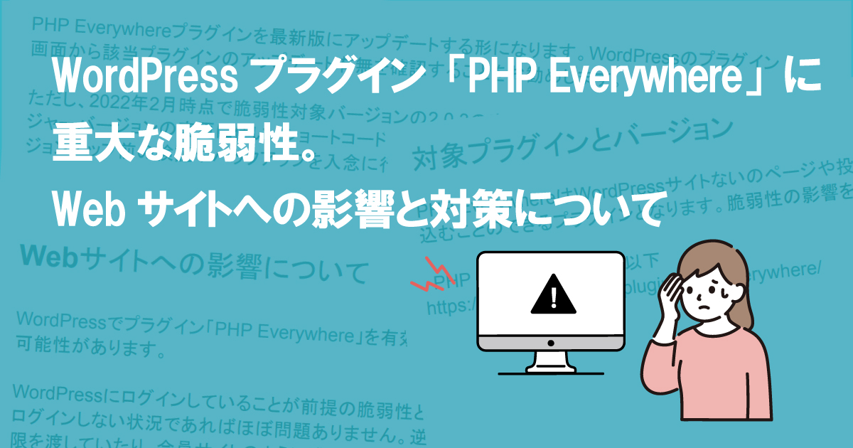 WordPressプラグイン「PHP Everywhere」に重大な脆弱性。Webサイトへの影響と対策について（CVE-2022-24663）