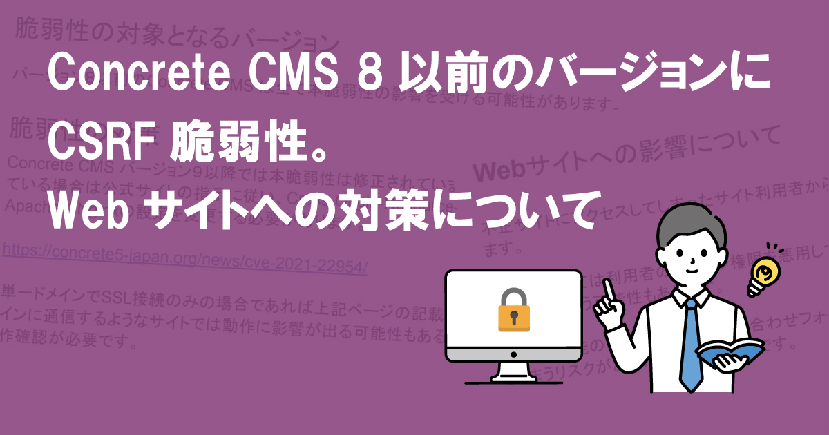Concrete CMS 8以前のバージョンにCSRF脆弱性。Webサイトへの対策について (CVE-2021-22954)