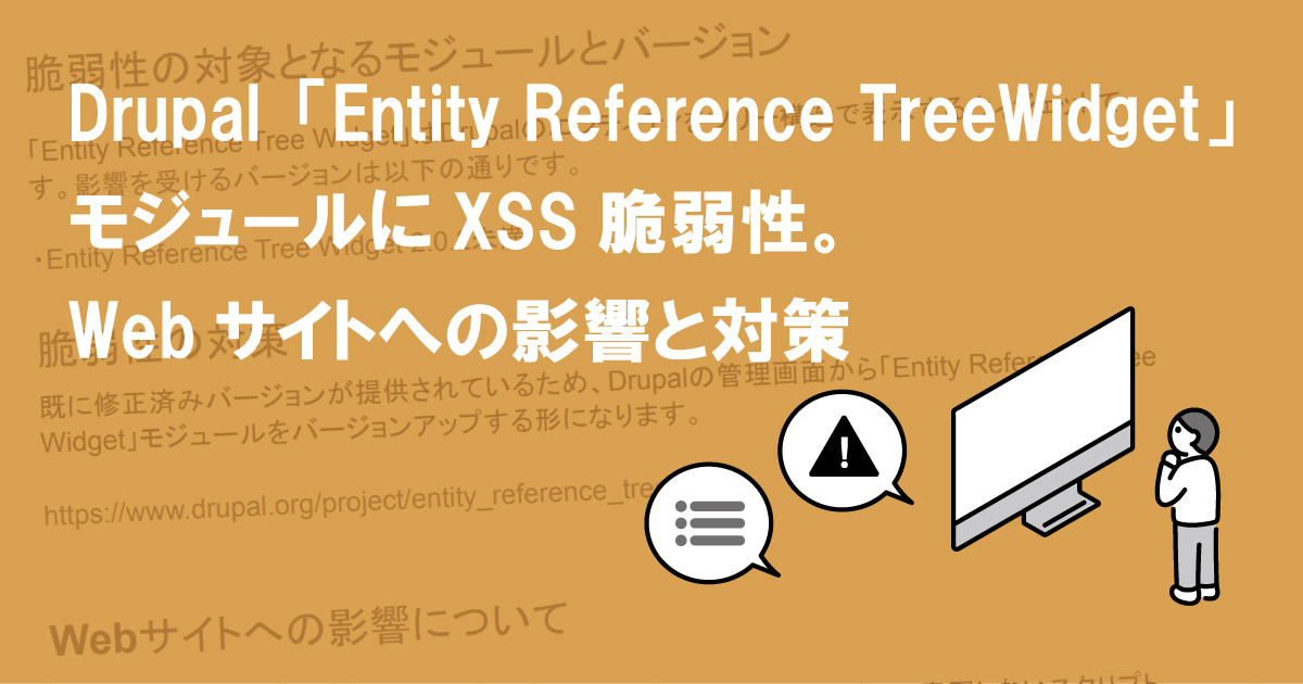 Drupal「Entity Reference Tree Widget」モジュールにXSS脆弱性。Webサイトへの影響と対策 (SA-CONTRIB-2022-026)