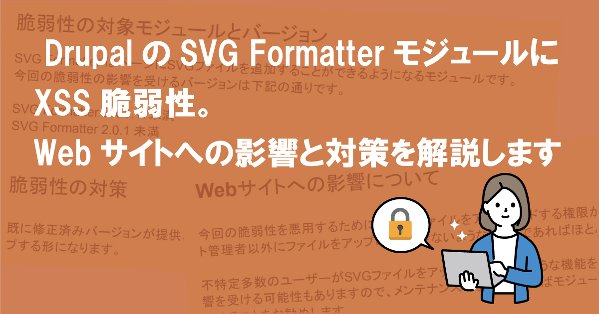 DrupalのSVG FormatterモジュールにXSS脆弱性。Webサイトへの影響と対策を解説します (SA-CONTRIB-2022-028)