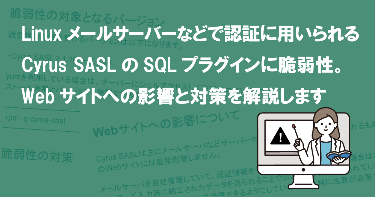 Linuxメールサーバーなどで認証に用いられるCyrus SASLのSQLプラグインに脆弱性。Webサイトへの影響と対策を解説します(CVE-2022-24407)