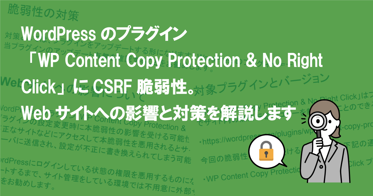 WordPressのプラグイン「WP Content Copy Protection & No Right Click」にCSRF脆弱性。Webサイトへの影響と対策を解説します  (CVE-2022-23983)