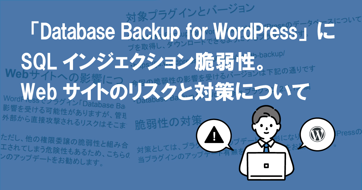「Database Backup for WordPress」にSQLインジェクション脆弱性。Webサイトのリスクと対策について  (CVE-2022-0255)