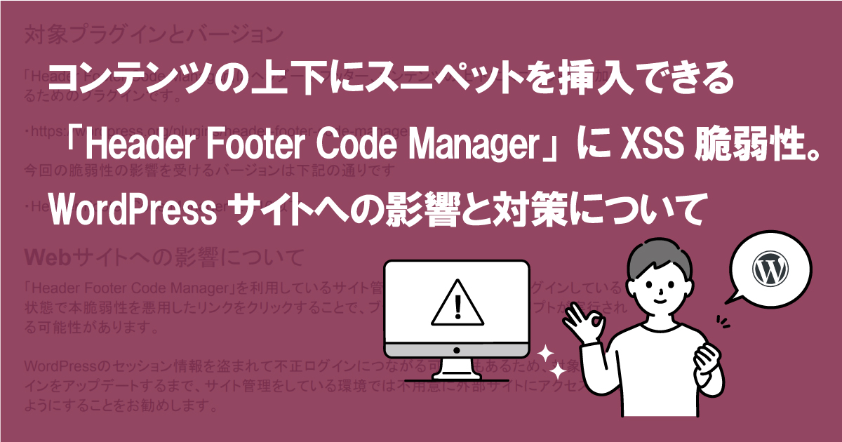 コンテンツの上下にスニペットを挿入できる「Header Footer Code Manager」にXSS脆弱性。WordPressサイトへの影響と対策について (CVE-2022-0710)