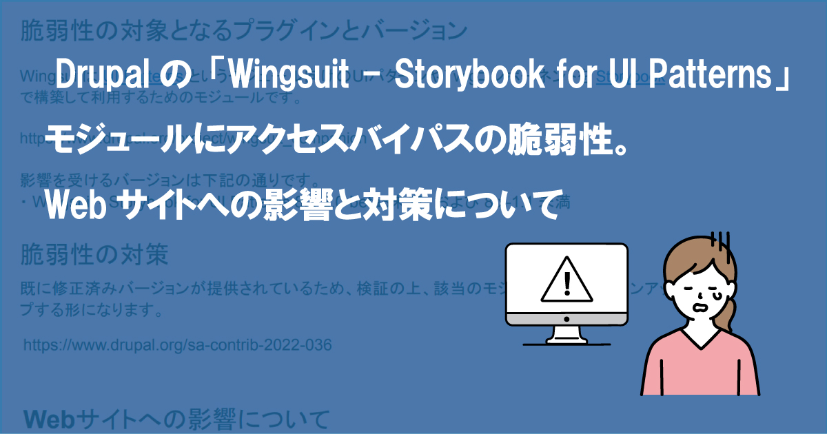 Drupalの「Wingsuit - Storybook for UI Patterns」モジュールにアクセスバイパスの脆弱性。Webサイトへの影響と対策について (SA-CONTRIB-2022-040)