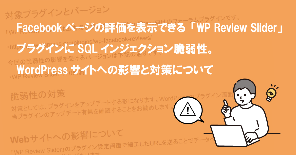 Facebookページの評価を表示できる「WP Review Slider」プラグインにSQLインジェクション脆弱性。WordPressサイトへの影響と対策について  (CVE-2022-0383)