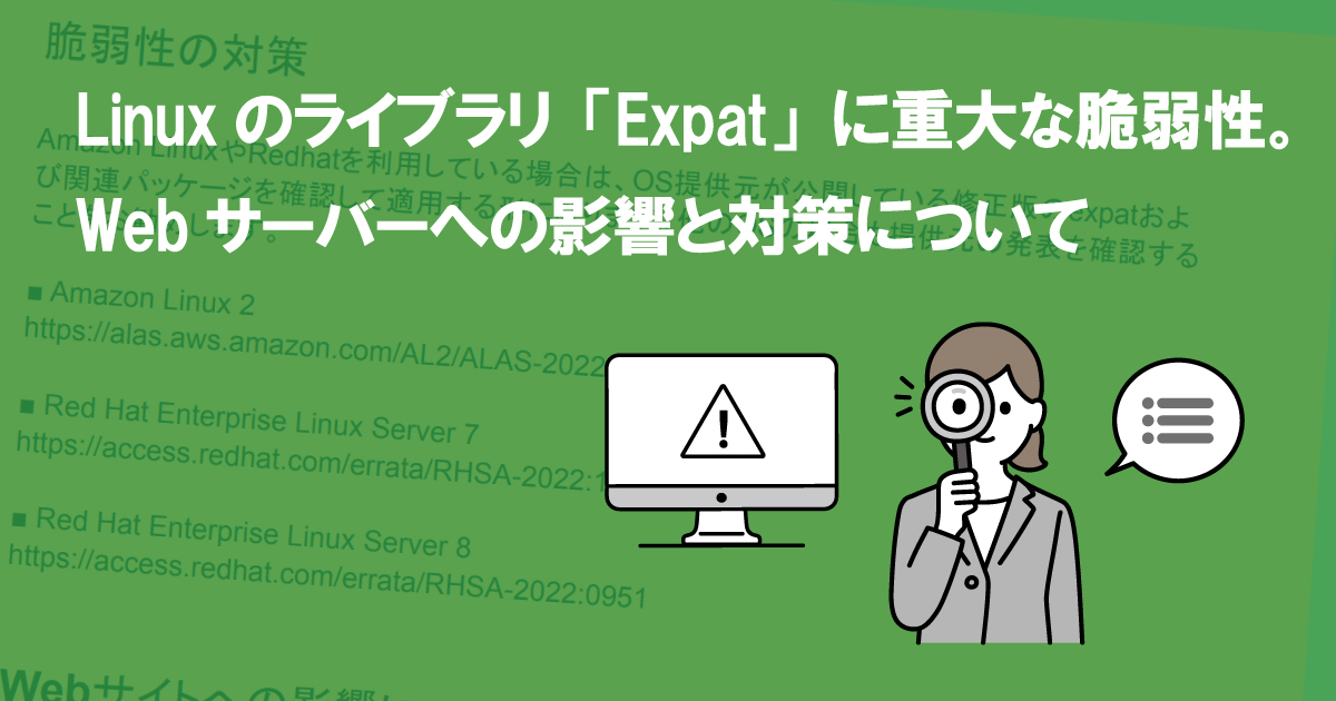 Linuxのライブラリ「Expat」に重大な脆弱性。Webサーバーへの影響と対策について(CVE-2022-25236、他２件)