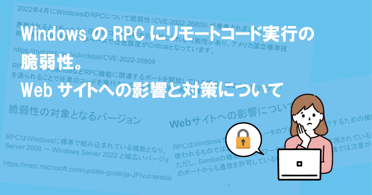 WindowsのRPCにリモートコード実行の脆弱性。Webサイトへの影響と対策について(CVE-2022-26809、他２件)
