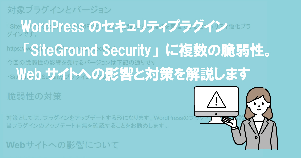 WordPressのセキュリティプラグイン「SiteGround Security」に複数の脆弱性。Webサイトへの影響と対策を解説します (CVE-2022-0992、CVE-2022-0993)