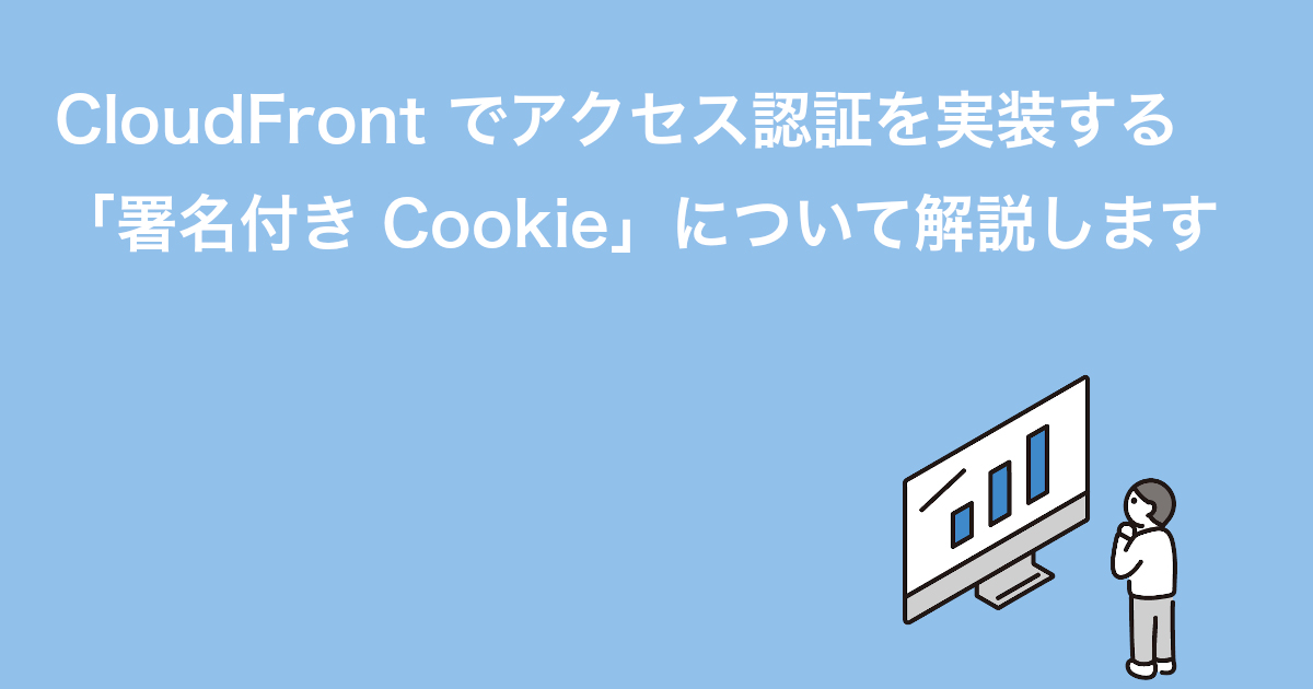 CloudFront でアクセス認証を実装する  「署名付き Cookie」について解説します